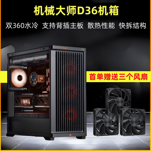 机械大师D36机箱强散热性能机箱
