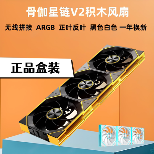 骨伽星链V2积木风扇机箱风扇