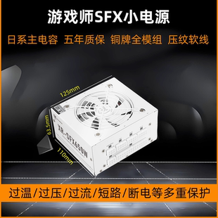 小电源SFX额定650W全模组SFX电源静音ITX小机箱白色电源550W750W