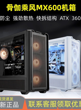 骨伽乘风MX600电脑台式机箱支持ATX主板 侧透360水冷散热防尘机箱