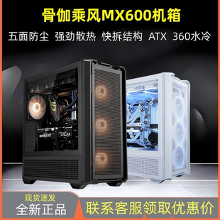 骨伽乘风MX600电脑台式机箱支持ATX主板 侧透360水冷散热防尘机箱