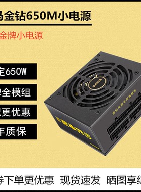 先马金钻650M小电源SFX金牌模组额定550W/650W/750W台式机itx电源