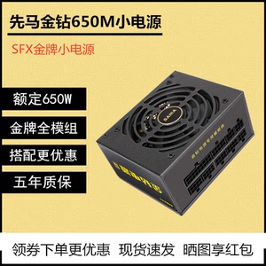 先马金钻650M小电源SFX金牌模组额定550W/650W/750W台式机itx电源