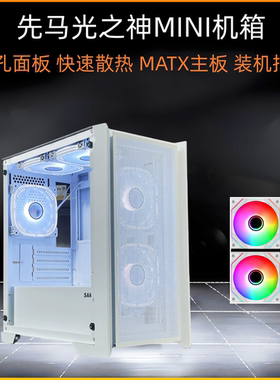 先马光之神mini电脑机箱台式机MATX240水冷侧透白色ATX散热小机箱