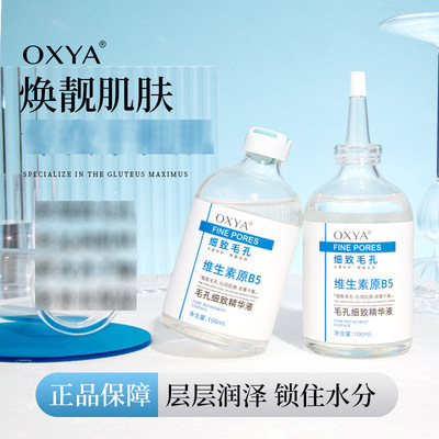 oxya毛孔细致精华液清爽保湿滋润维生素原b5精华液a1242