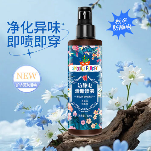 衣物毛发防静电清新喷雾留香型冬季除皱柔顺抗静电香氛喷雾剂
