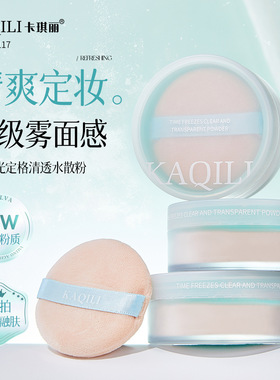 卡琪丽时光定格清透水散粉 粉质细腻轻薄养肤雾面自然持妆定妆粉