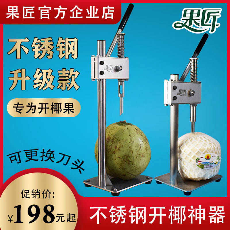 果匠开椰子神器商用工具