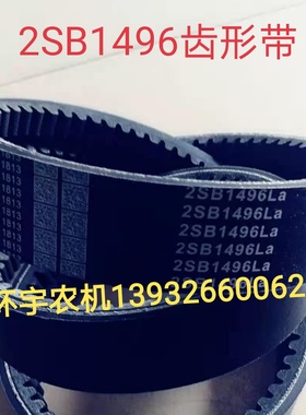 2SB1496齿形带农机配件玉米大豆水稻收割机沃得迪尔勇猛久保田