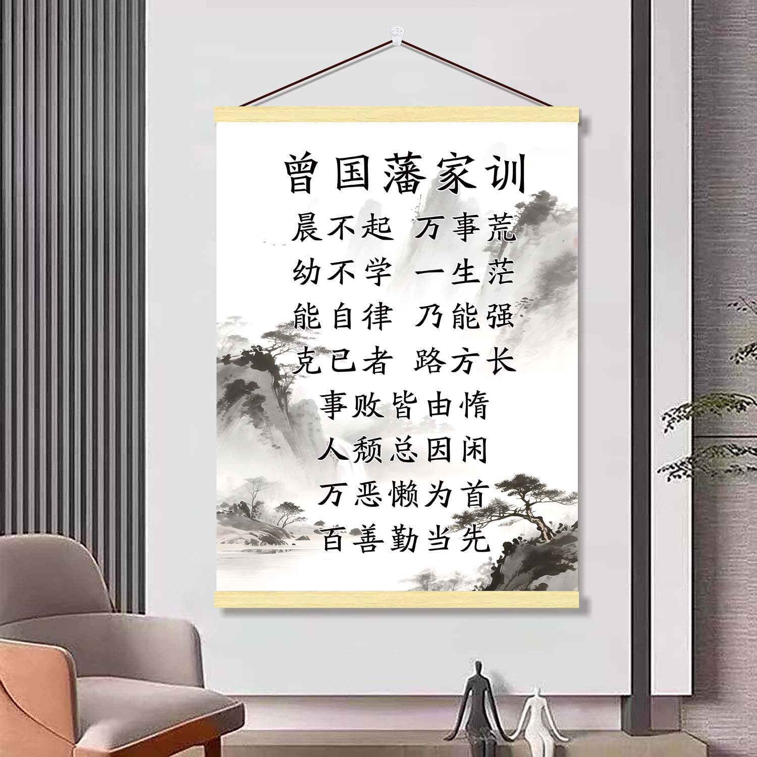 曾国藩家训挂画家训家规客厅书房卧室挂图励志语录标语卷轴装饰画