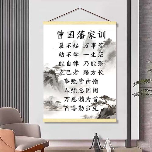 曾国藩家训挂画家训家规客厅书房卧室挂图励志语录标语卷轴装饰画