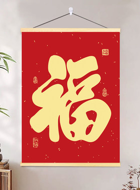 新中式福字挂画客餐厅玄关卧室新居挂画新年春节招财葫芦装饰画