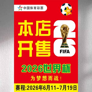 2026美加墨世界杯宣传海报彩票竞体彩店投注站开售广告提示墙贴纸