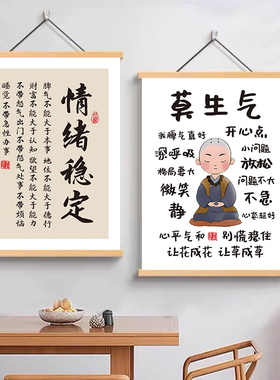 稳定情绪挂画莫生气墙贴好好说话不要生气焦虑控制脾气床头装饰画