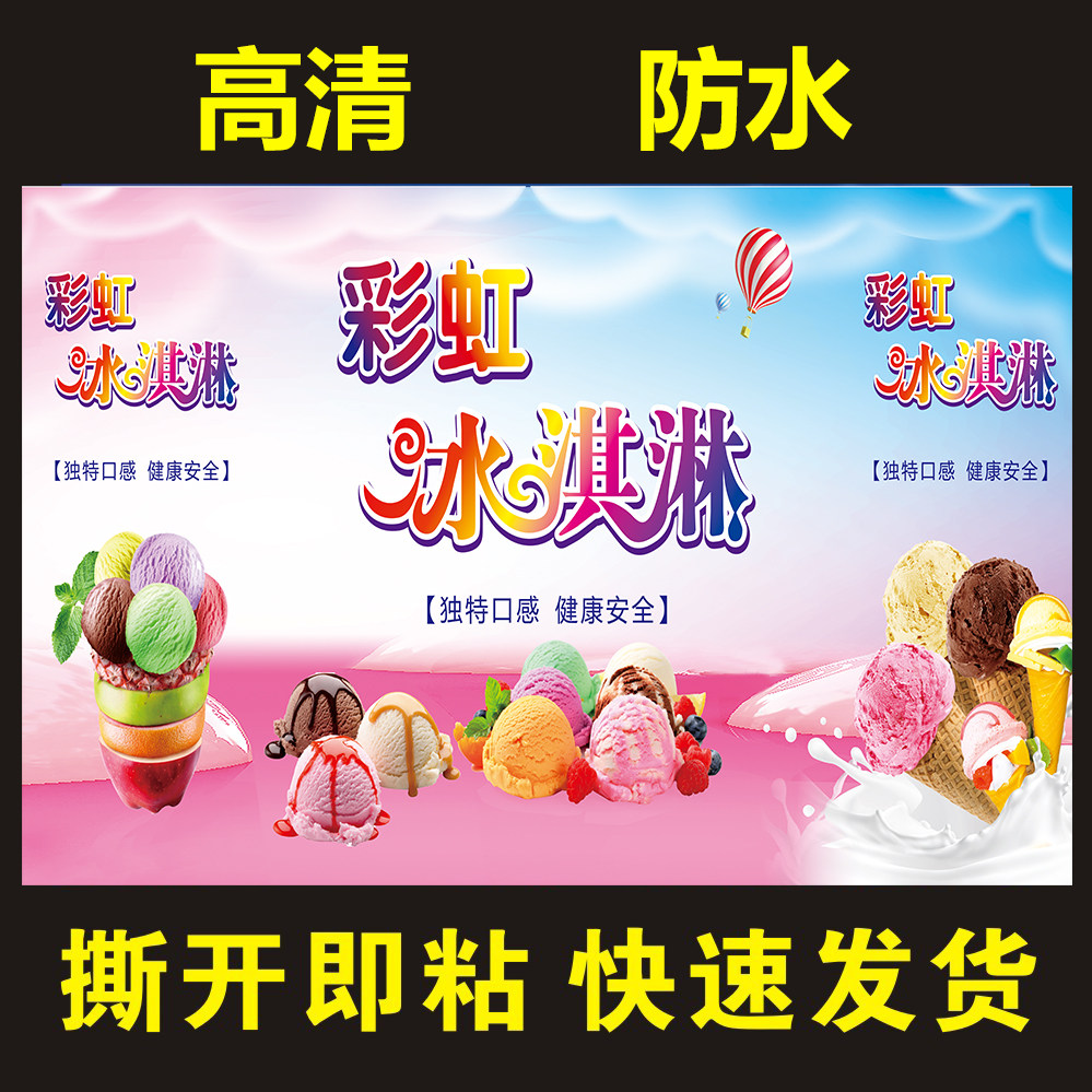 彩虹冰淇淋广告贴纸便利店冰激凌雪糕甜筒布置海报摆摊车橱窗贴画