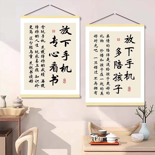 放下手机多陪孩子标语书法字画挂画励志自律学习习惯书房卷轴装饰