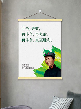 毛主席伟人领袖选经典语录挂画客厅书房宿舍装饰画毛泽东海报贴纸