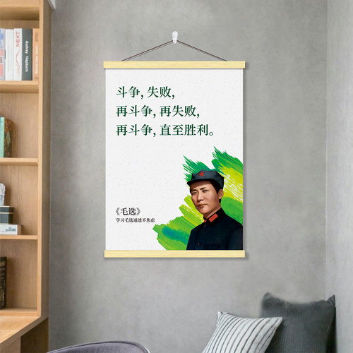 毛主席伟人领袖选经典语录挂画客厅书房宿舍装饰画毛泽东海报贴纸
