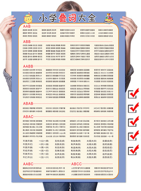 小学叠词挂图一二年级abab aabb abc式词语量词重叠词汇总表墙贴