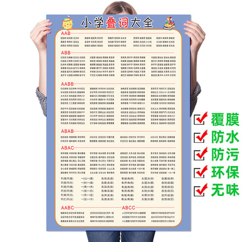 叠词量词汇总表墙贴挂图