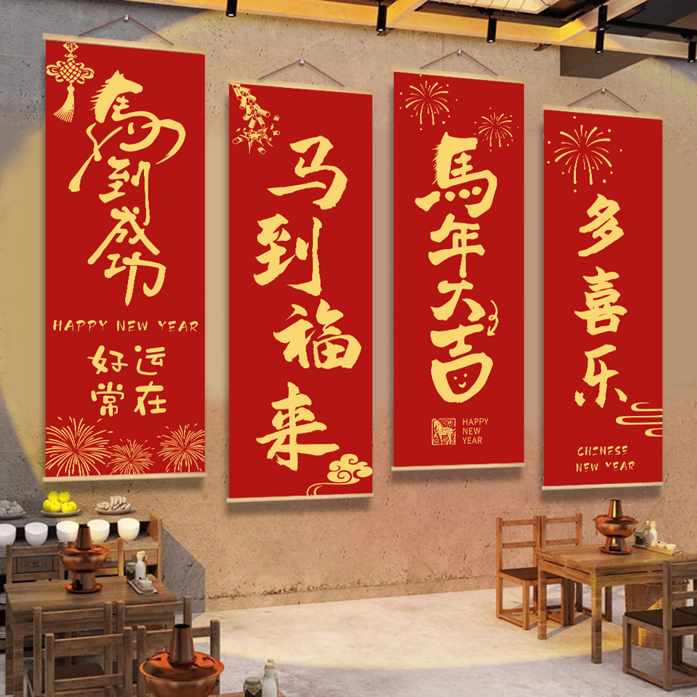 2026新年氛围挂画马年发财客厅墙面装饰挂布件元旦春节海报墙贴纸,家居饰品,软装墙贴,淘宝优惠券,粉丝福利购,淘宝优惠卷
