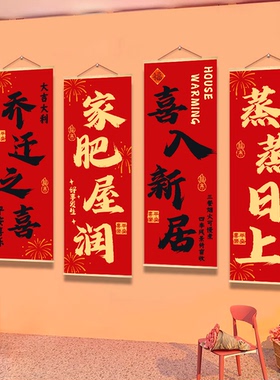乔迁之喜装饰品挂画搬家新居入宅仪式布置背景壁画新房挂布件墙贴