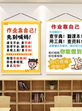 写作业靠自己别喊妈挂画少发火脾气妈妈情绪稳定提示牌温馨警告画