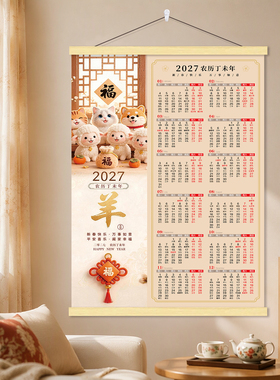 挂历2027年新年日历卷轴挂画羊年新款柿柿如意月历家用挂墙贴海报