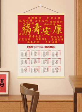 2027新款挂历画羊年日历五福临门中式新年月历家用实木挂轴壁画