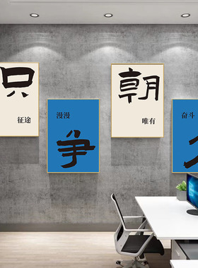 企业文化墙装饰画传媒公司走廊办公会议室励志标语宣传墙壁画KT板
