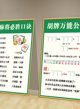 棋牌室墙面装饰画贴纸胡牌麻将口诀表墙壁画麻将馆创意文化墙挂画