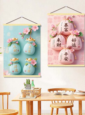 粉色福袋红包暴富来财好运平安卷轴挂画客厅书房招财纳福装饰画