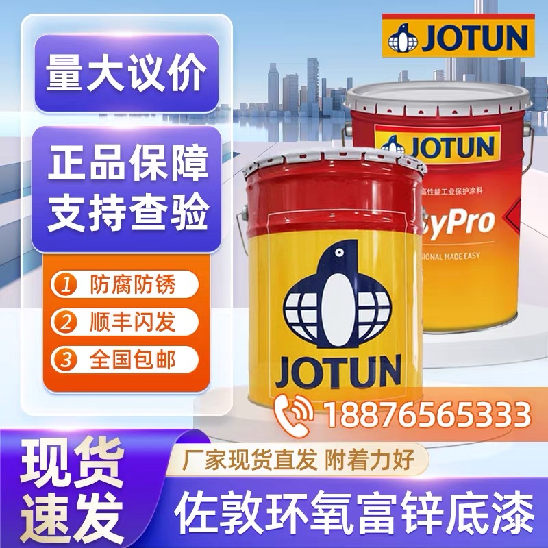 佐敦牌油漆环氧富锌底漆快干镀锌不锈钢钢结构防腐防锈JOTUN涂料