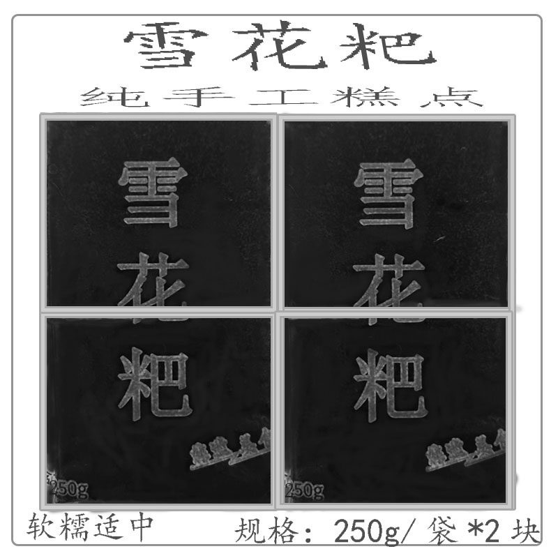 乡村雪花粑1斤装传统手工糕点软糯香甜早餐代餐糕点酒店餐饮糕点