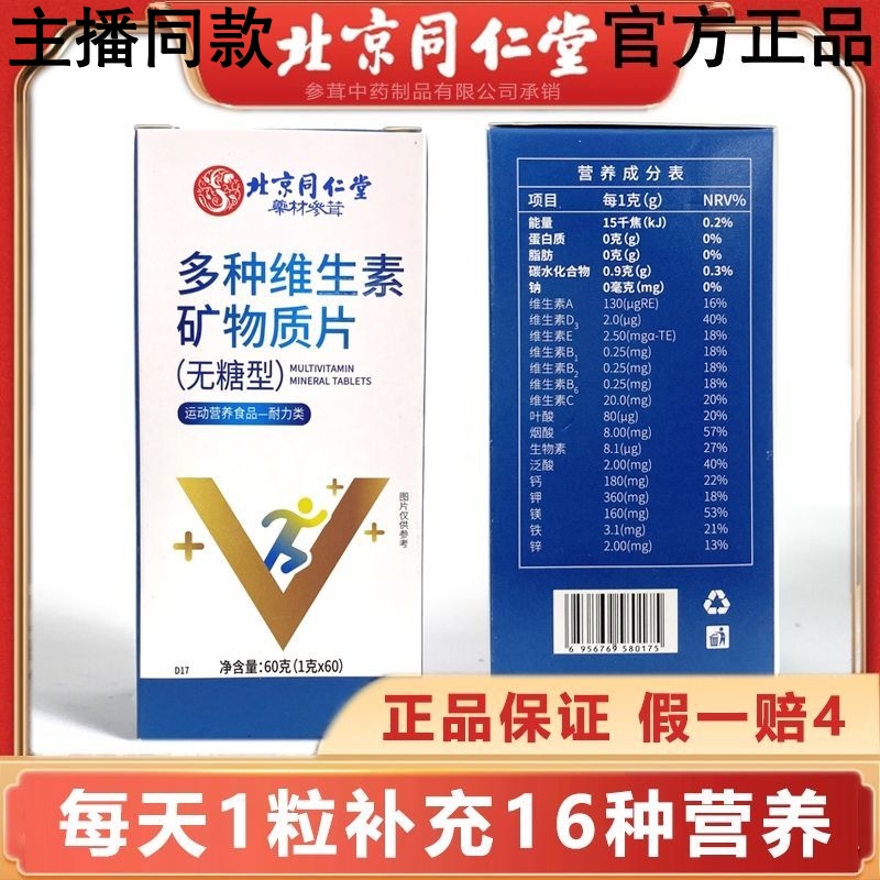 (拍1发4)北京同仁堂多种维生素矿物质片钙锌镁铁钾维E维A维C维D