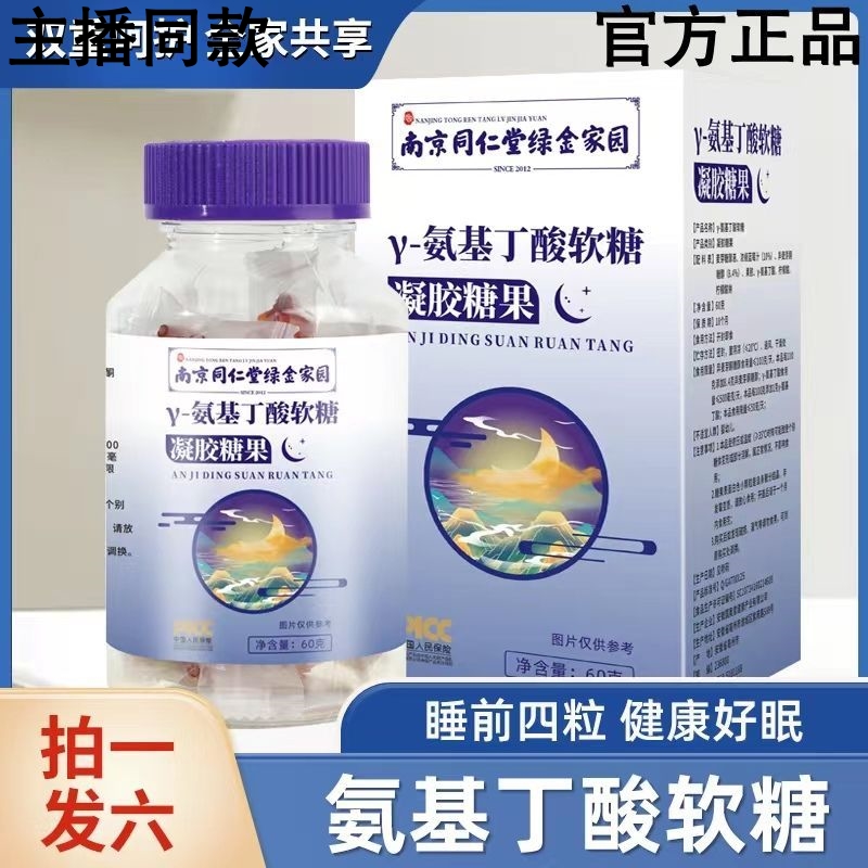 【升级款到手六瓶】南京同仁堂γ-氨基丁酸软糖 睡眠好帮手60g *6