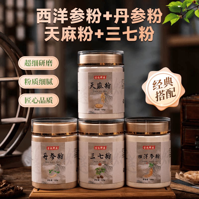 古谯御膳四宝粉正品西洋参粉三七丹参粉天麻粉滋补品质组合