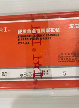 上工硬质合金镶合金直柄麻花钻打孔钻头8.5 10 511.5-13