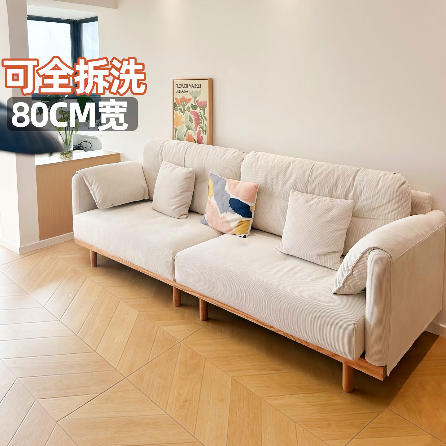 80cm宽深窄小户型布艺客厅沙发可全拆洗灯芯绒棉麻直排原木奶油风