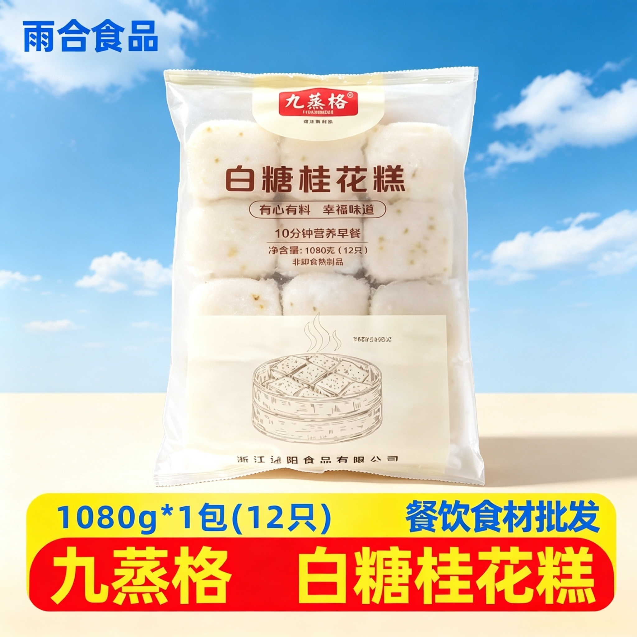 九蒸格白糖桂花糕1.08kg/袋方糕糯米糕营养早餐半成品加热即食