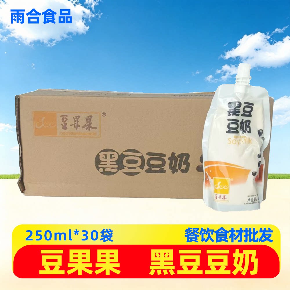 豆果果黑豆豆奶250ml*30袋/箱早餐店成品豆浆豆奶整箱商用批发