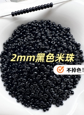2mm黑色米珠本色不掉色散珠小珠子DIY材料配件玻璃珠串饰吊坠手链