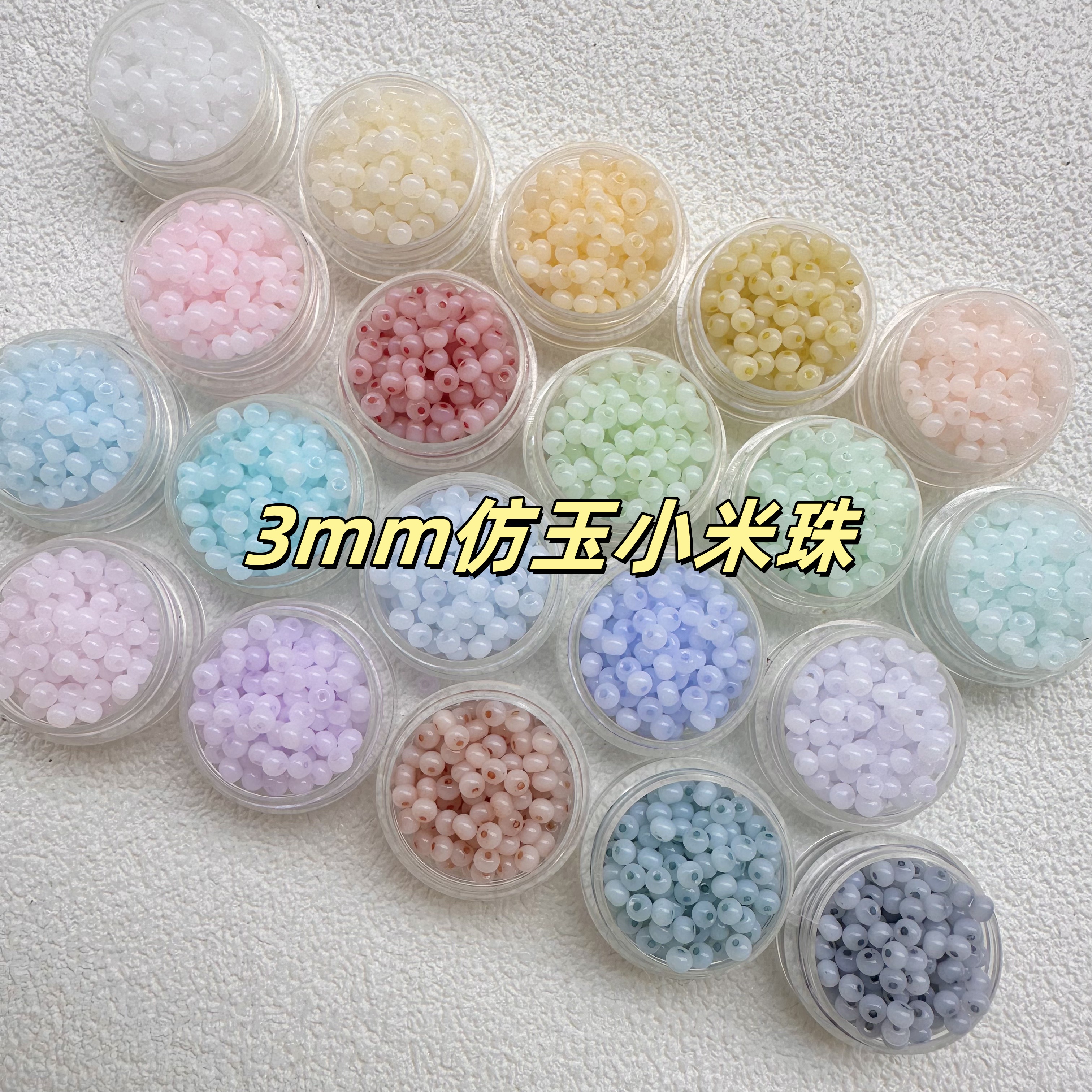3mm仿玉米珠散珠小珠子项链串珠diy材料珠配珠发簪诸暨珠