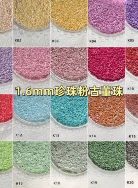 1.6mm珍珠粉古董珠散珠小珠子国产手链手串珠子发簪诸暨DIY配珠