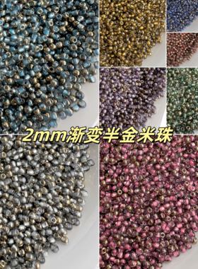 2mm渐变半金米珠散珠DIY