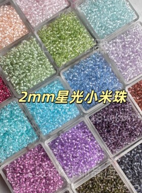2mm星光米珠小珠子散珠串珠手串DIY玻璃珠手工配珠手链项链