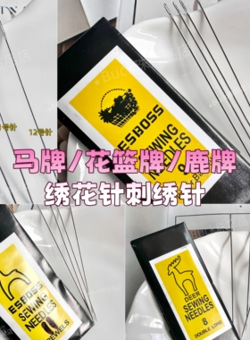 串珠针绣花针刺绣针手缝针马牌花篮牌鹿牌DIY材料工具针
