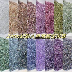 2mm幻彩人鱼之泪米珠散珠小珠子串珠DIY玻璃珠配珠手链项链布灵珠