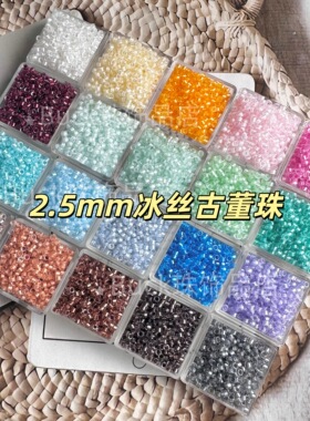 2.5mm冰丝古董珠散珠闪白小珠子手串DIY材料珠手链项链配珠