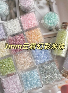 3mm云雾幻彩米珠散珠小珠子手串DIY材料珠手链项链配珠串饰玻璃珠